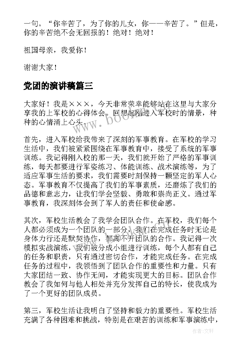 2023年党团的演讲稿(优秀5篇)