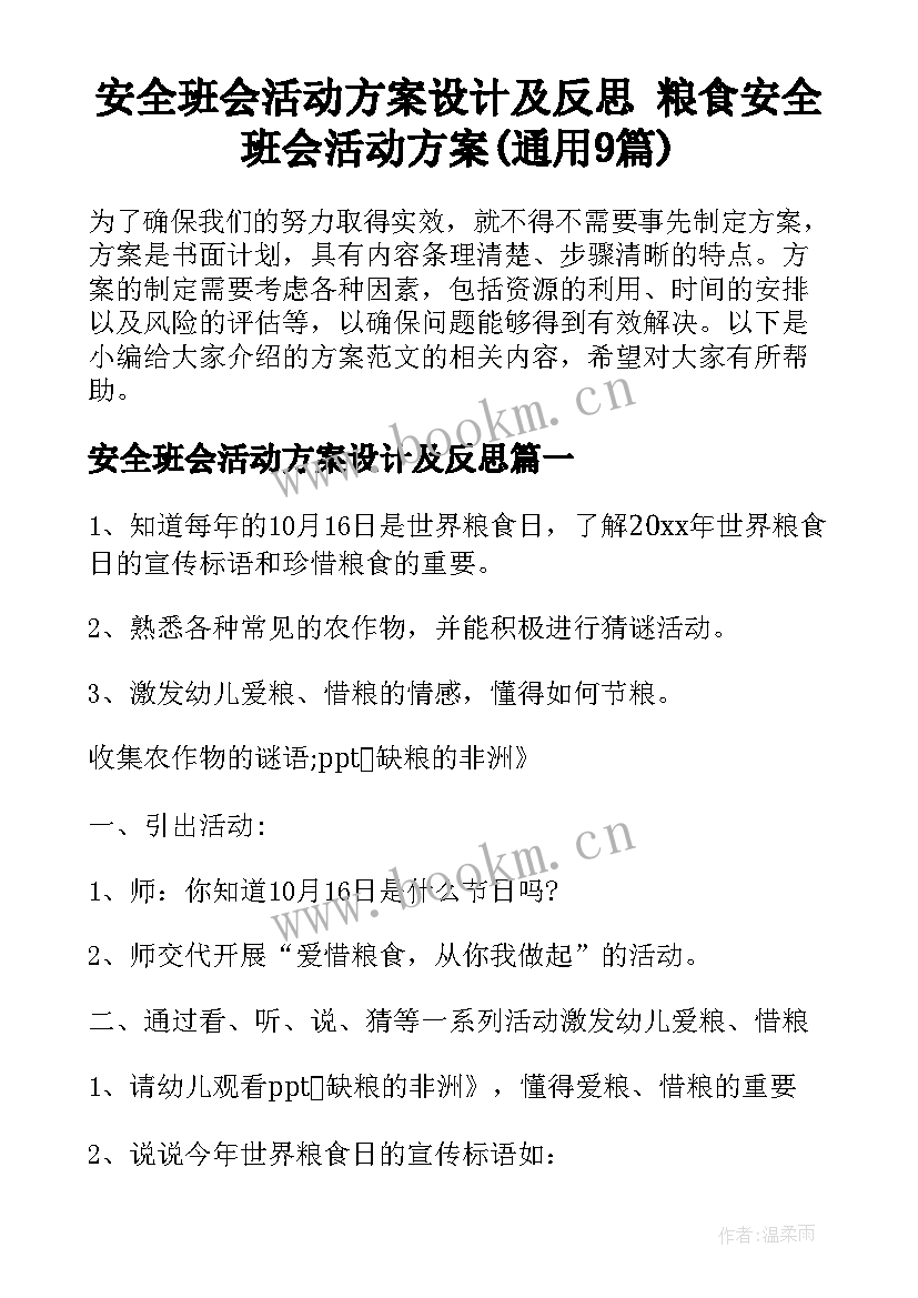 安全班会活动方案设计及反思 粮食安全班会活动方案(通用9篇)