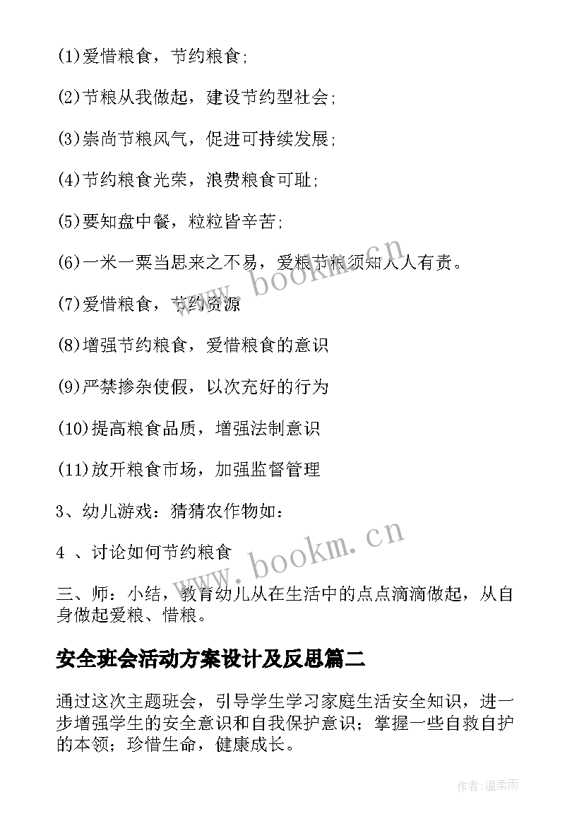 安全班会活动方案设计及反思 粮食安全班会活动方案(通用9篇)