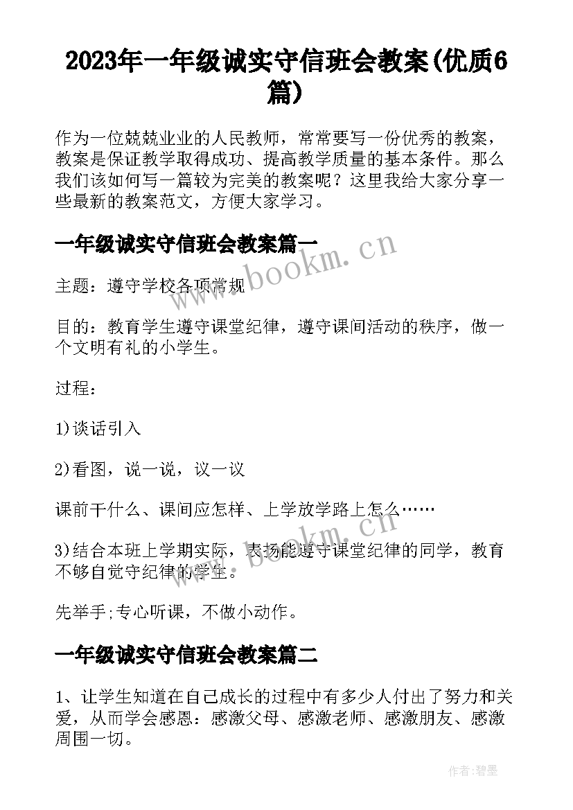 2023年一年级诚实守信班会教案(优质6篇)