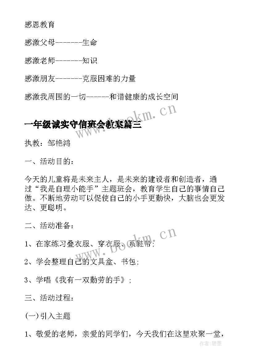 2023年一年级诚实守信班会教案(优质6篇)