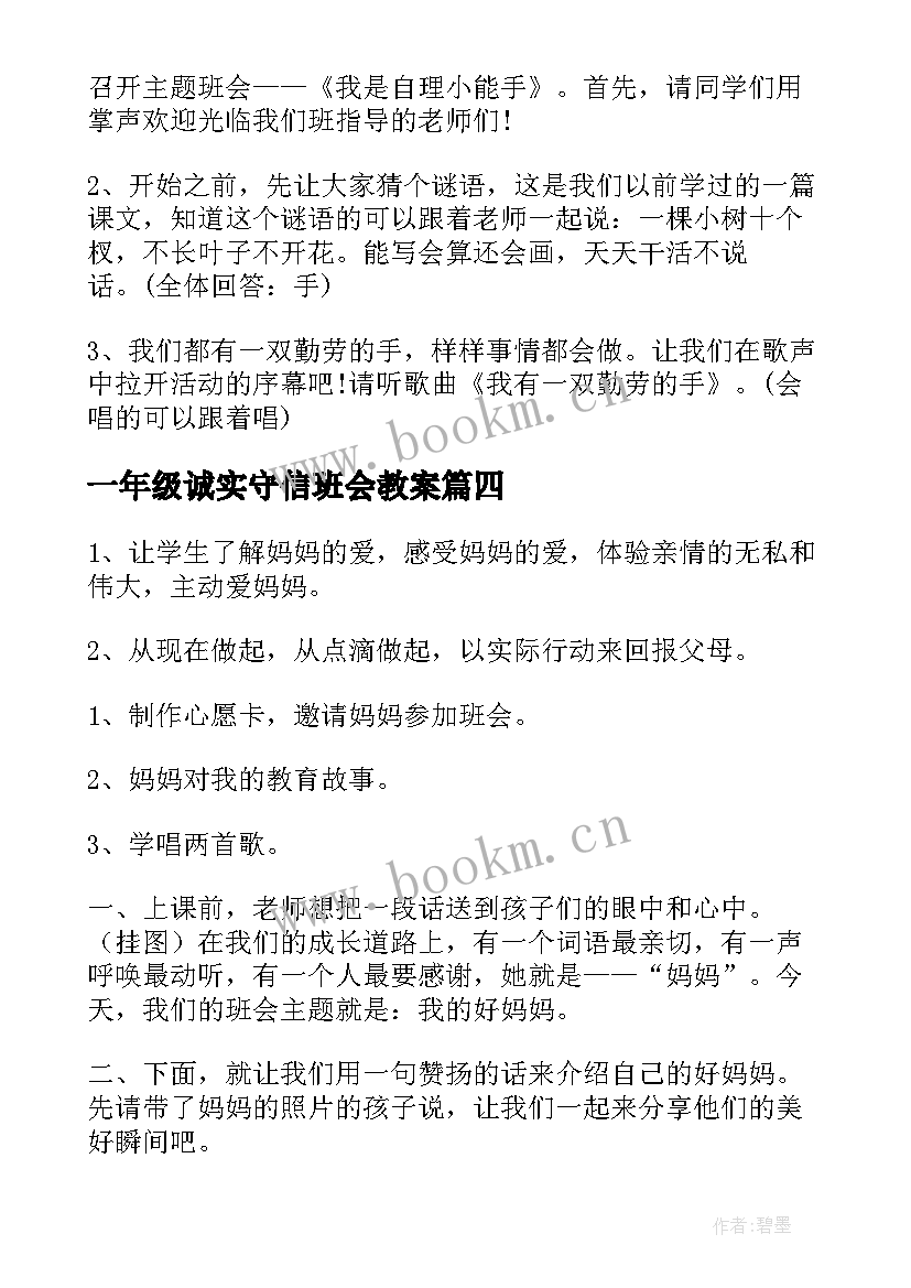 2023年一年级诚实守信班会教案(优质6篇)