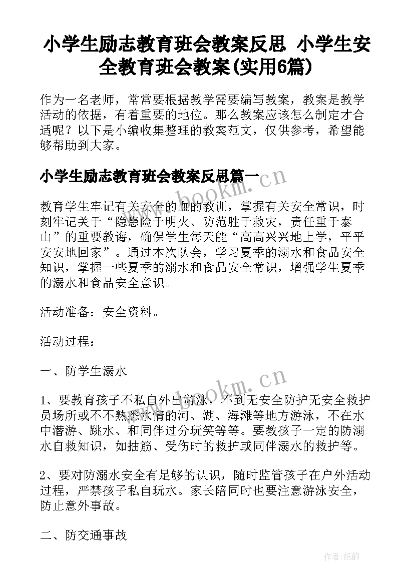 小学生励志教育班会教案反思 小学生安全教育班会教案(实用6篇)