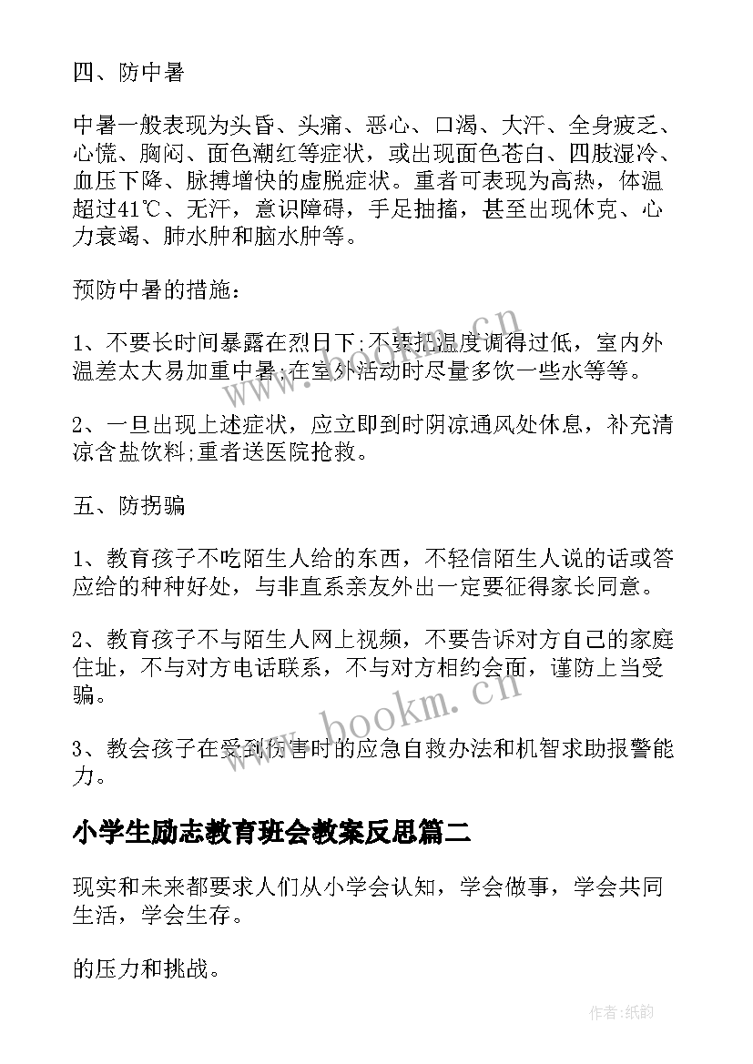 小学生励志教育班会教案反思 小学生安全教育班会教案(实用6篇)