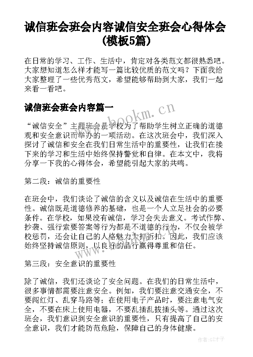 诚信班会班会内容 诚信安全班会心得体会(模板5篇)