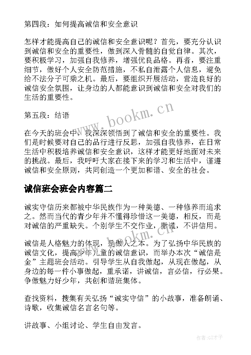 诚信班会班会内容 诚信安全班会心得体会(模板5篇)