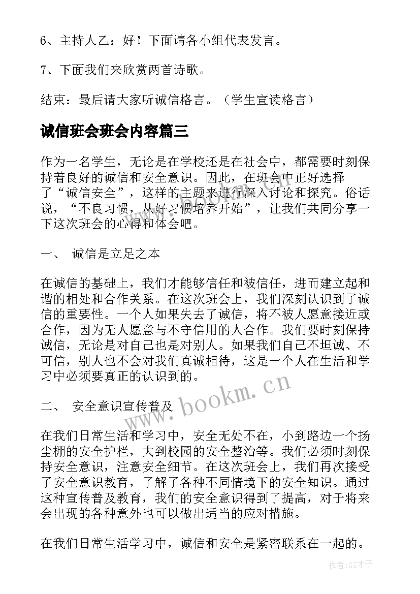 诚信班会班会内容 诚信安全班会心得体会(模板5篇)