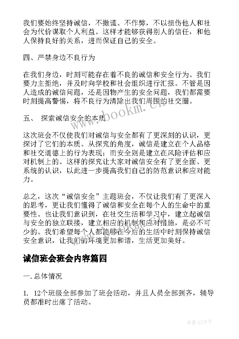 诚信班会班会内容 诚信安全班会心得体会(模板5篇)