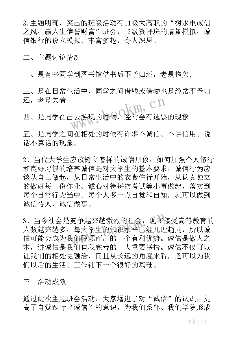 诚信班会班会内容 诚信安全班会心得体会(模板5篇)