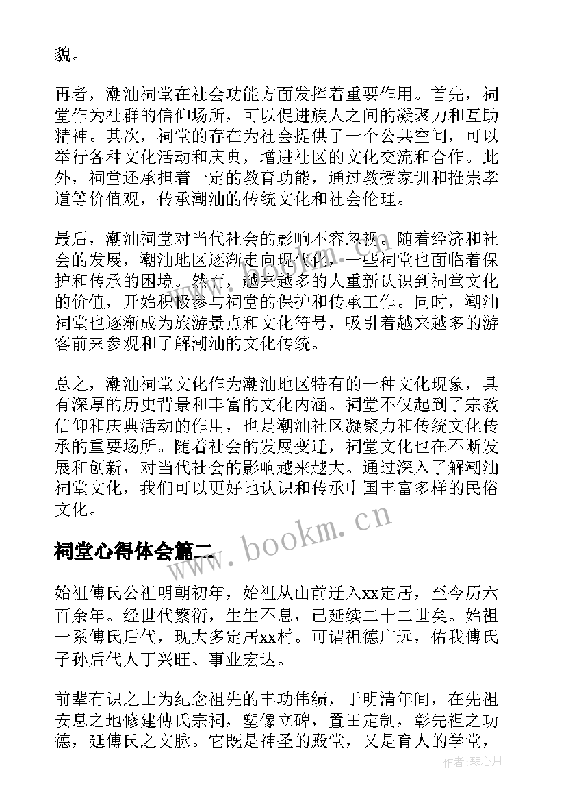 祠堂心得体会 潮汕祠堂文化浅探心得体会(优秀9篇)