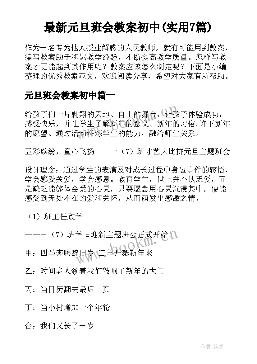 最新元旦班会教案初中(实用7篇)