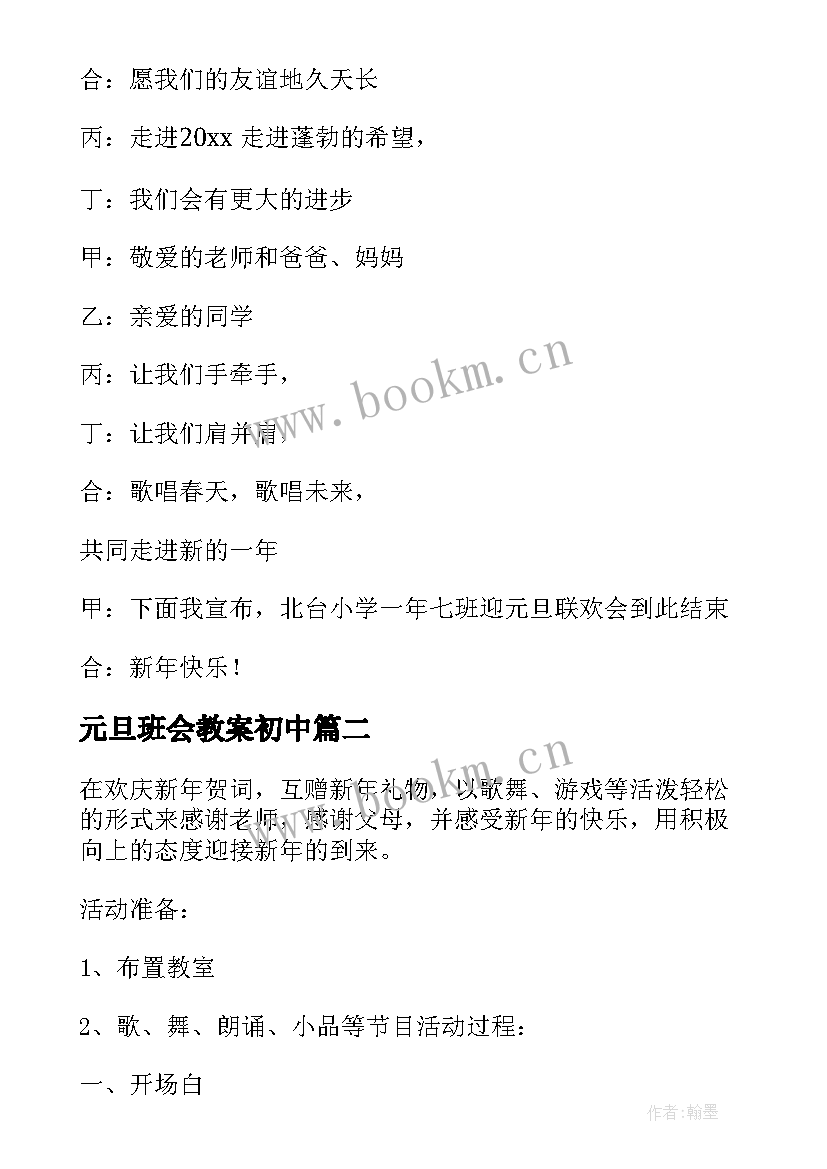 最新元旦班会教案初中(实用7篇)