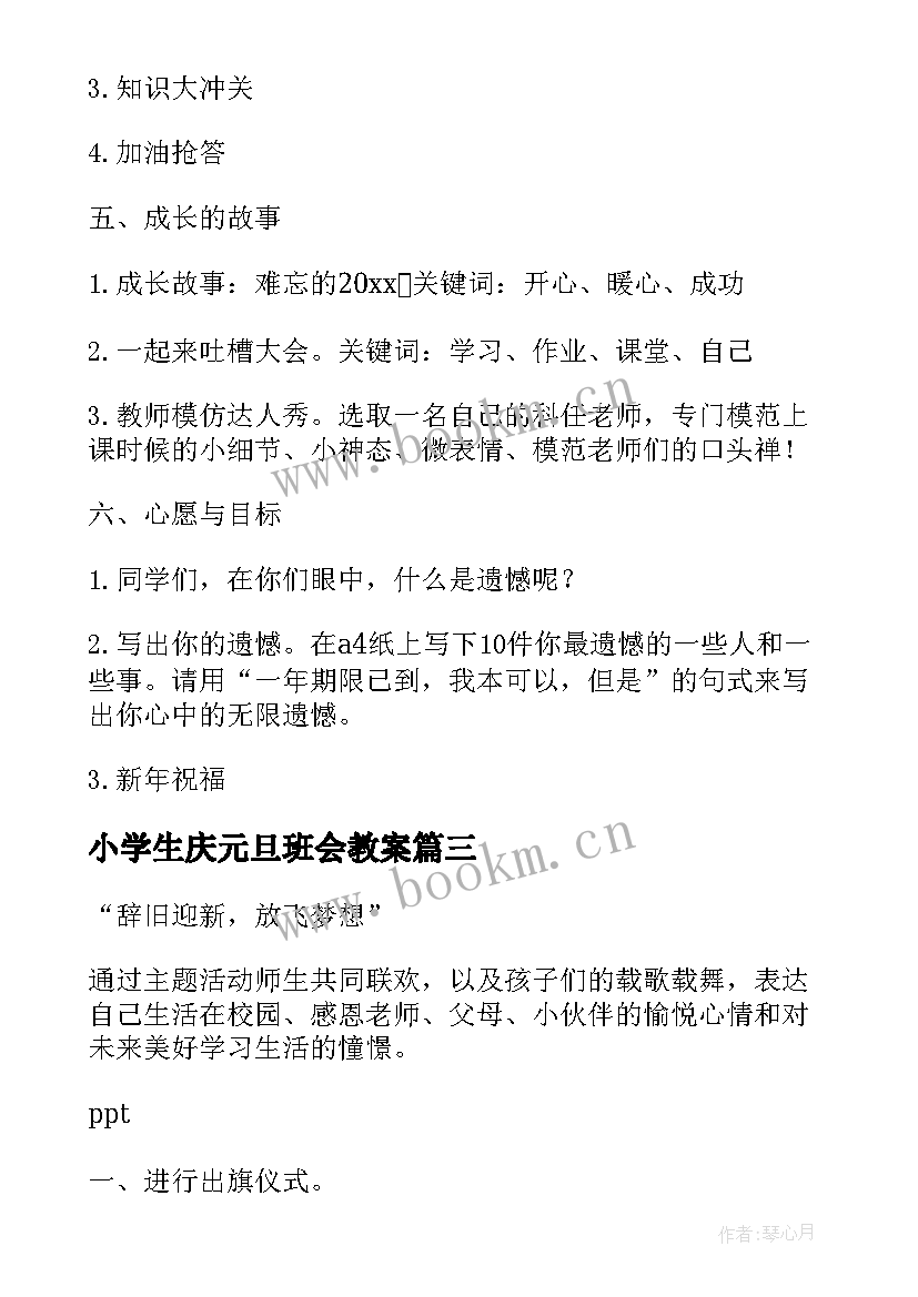 小学生庆元旦班会教案 庆祝元旦班会主持词(实用9篇)