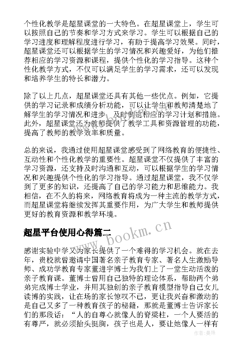 最新超星平台使用心得 超星课堂心得体会(优秀5篇)