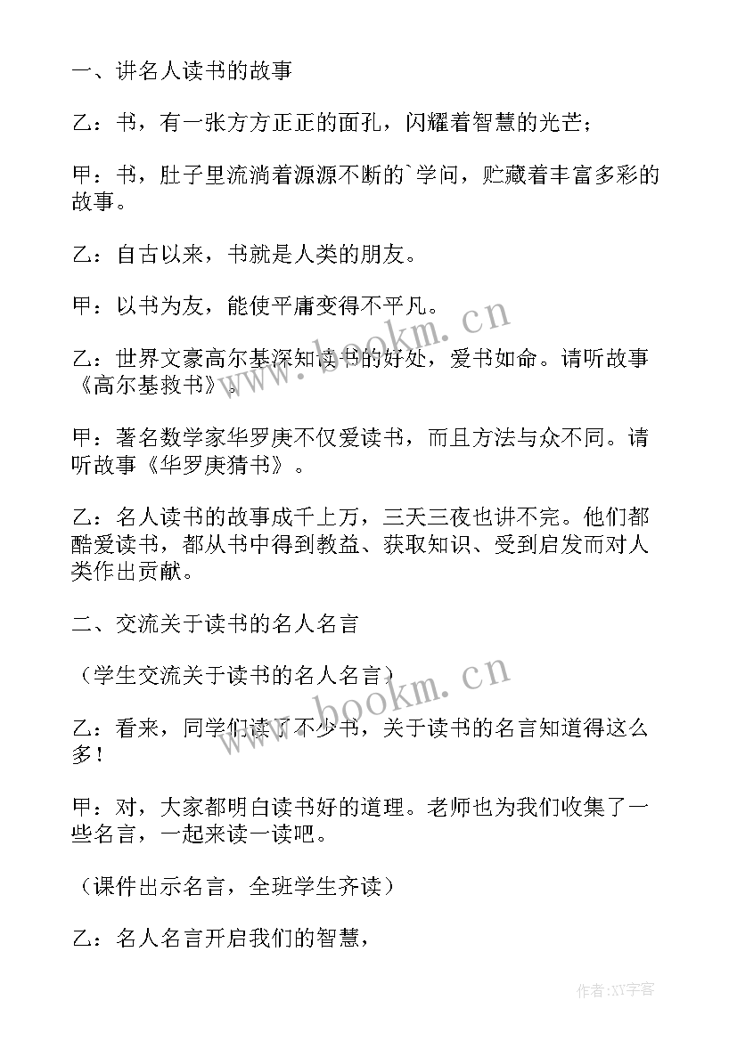 一本好书班会教案(大全5篇)