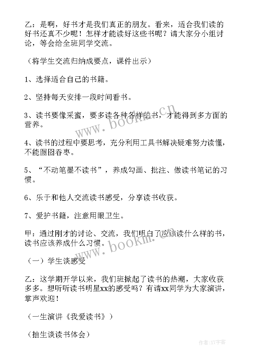 一本好书班会教案(大全5篇)