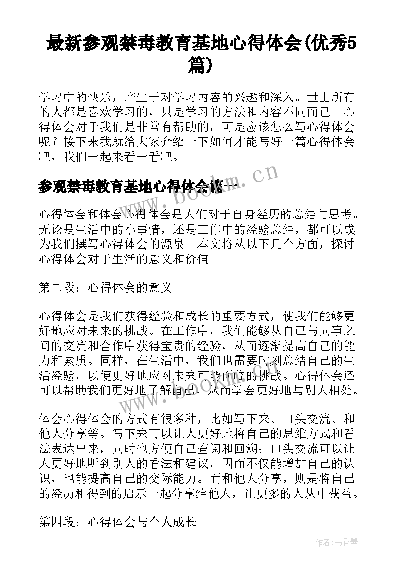 最新参观禁毒教育基地心得体会(优秀5篇)