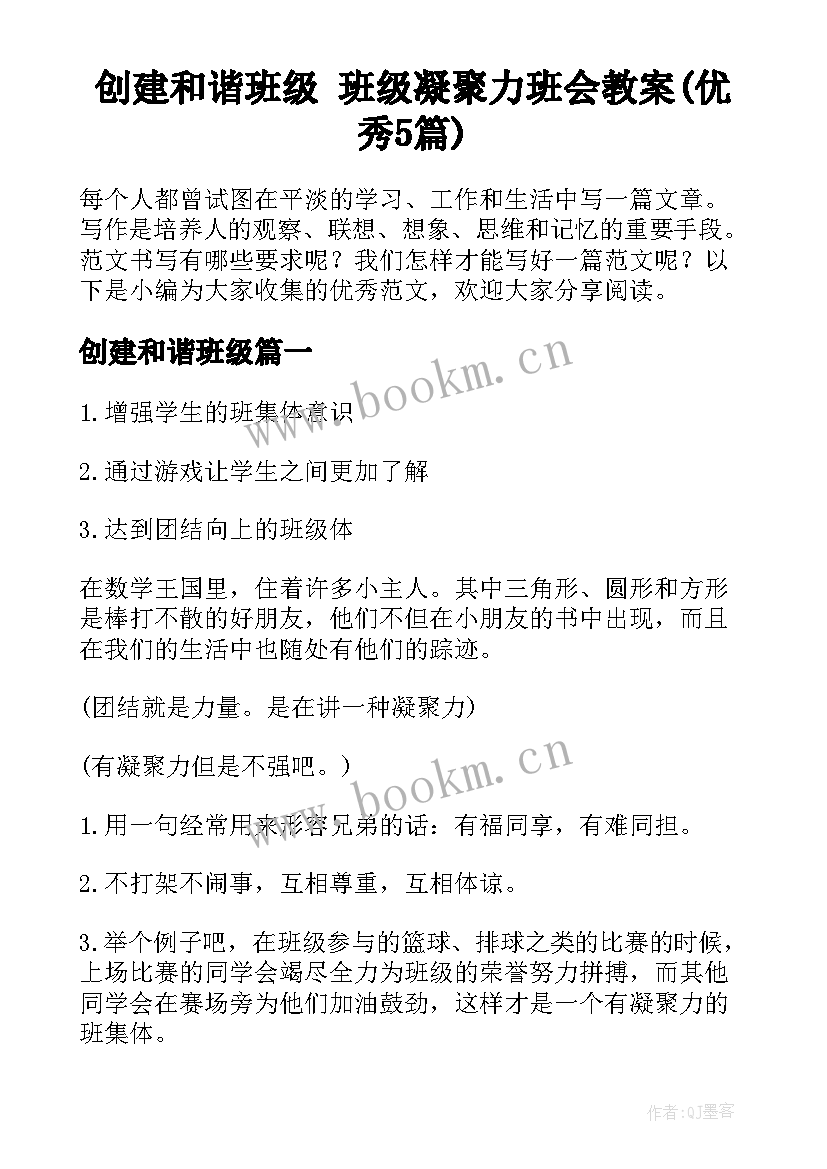 创建和谐班级 班级凝聚力班会教案(优秀5篇)