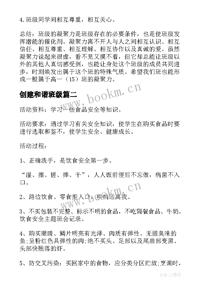 创建和谐班级 班级凝聚力班会教案(优秀5篇)