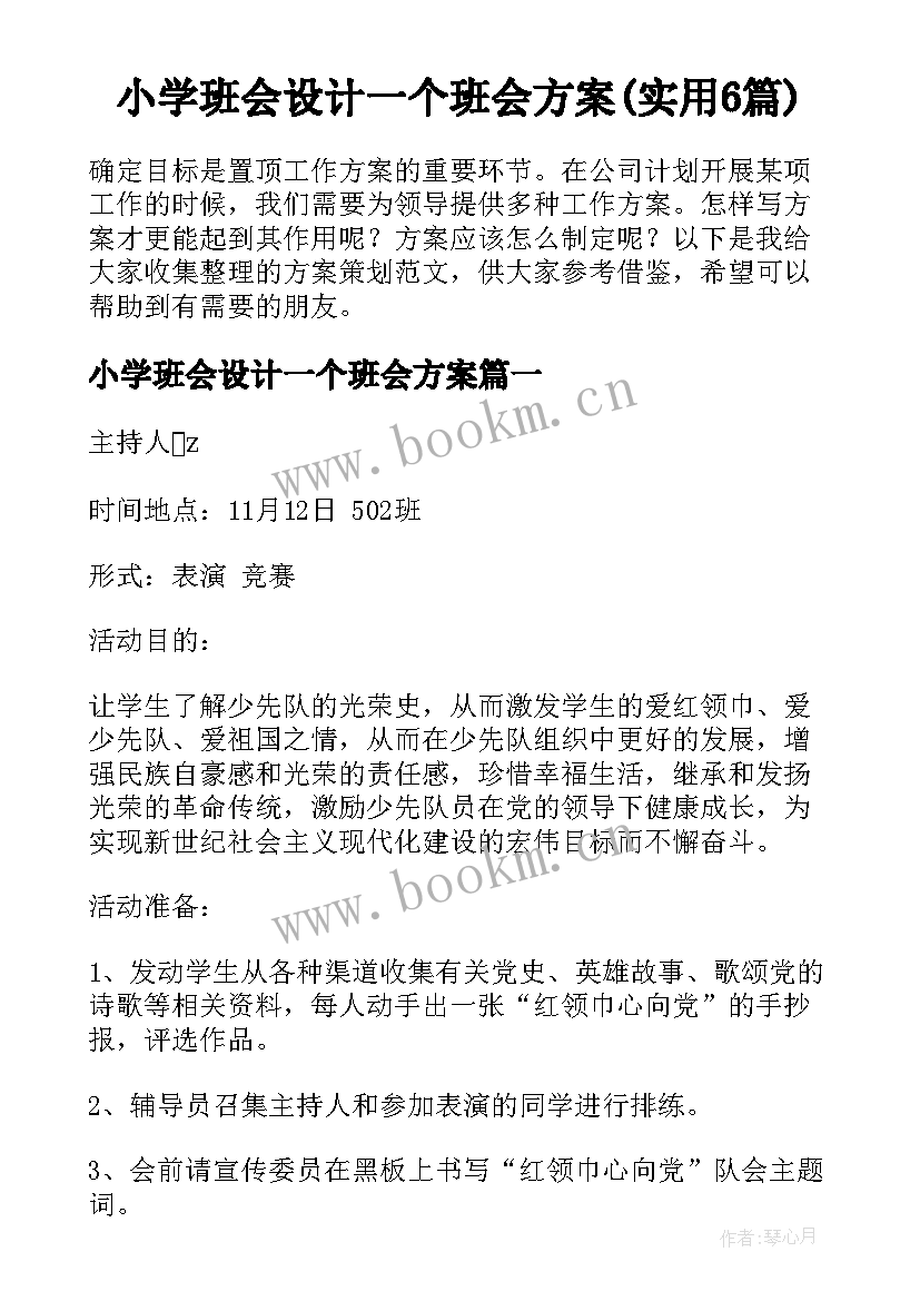 小学班会设计一个班会方案(实用6篇)