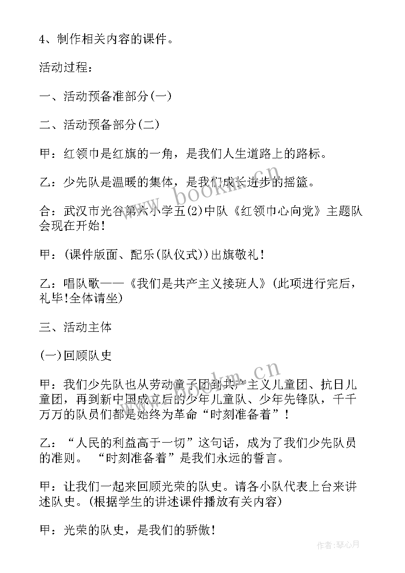 小学班会设计一个班会方案(实用6篇)