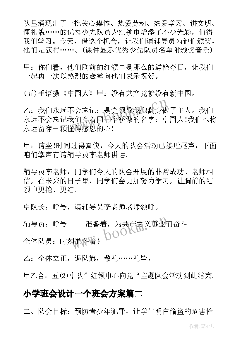 小学班会设计一个班会方案(实用6篇)