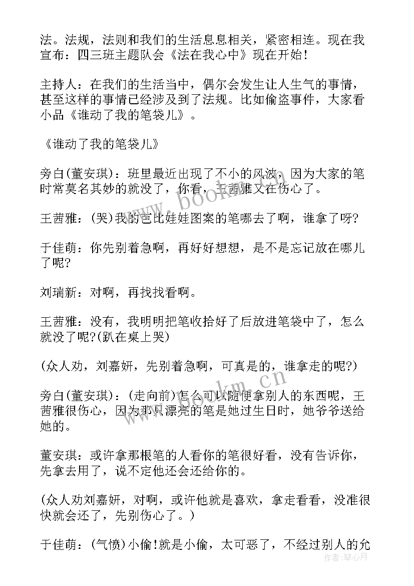 小学班会设计一个班会方案(实用6篇)