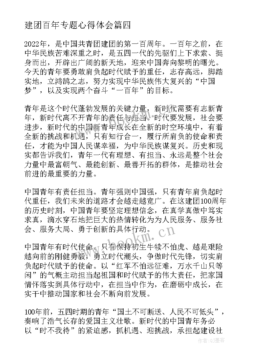 建团百年专题心得体会(优秀6篇)