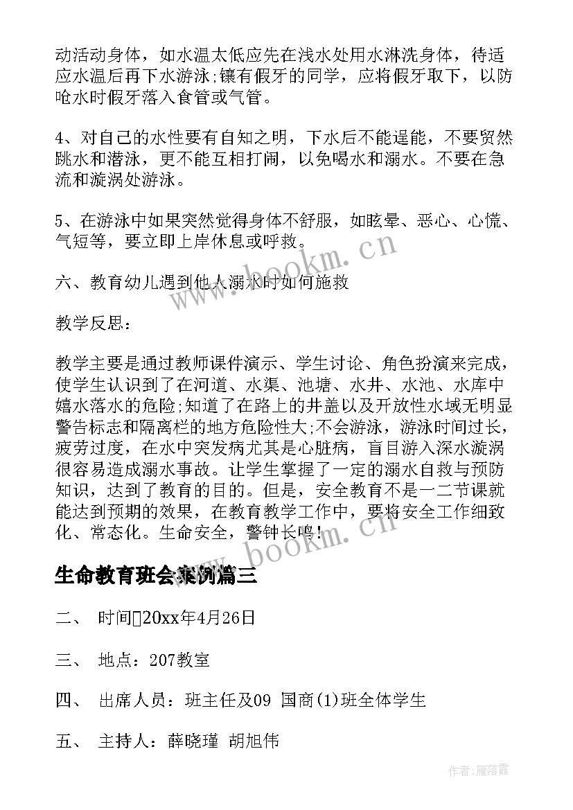 生命教育班会案例 珍爱生命安全教育班会策划教案(优质5篇)