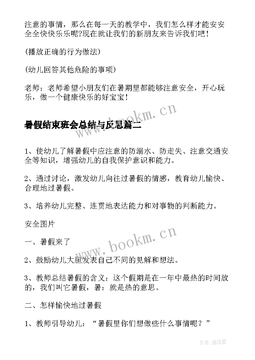 2023年暑假结束班会总结与反思 暑假安全班会教案(汇总5篇)