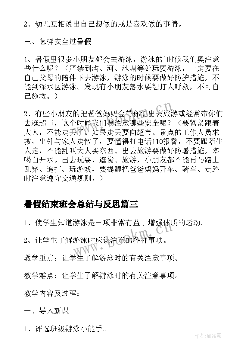 2023年暑假结束班会总结与反思 暑假安全班会教案(汇总5篇)