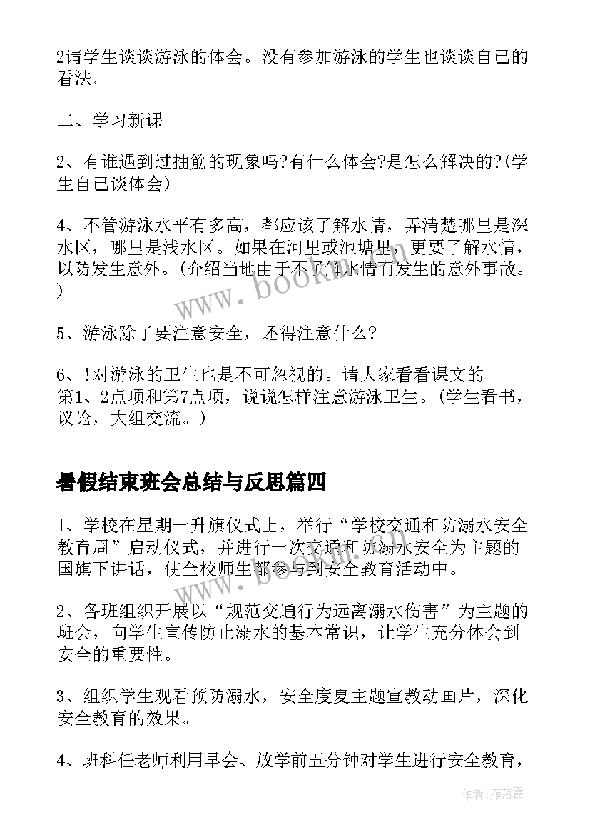 2023年暑假结束班会总结与反思 暑假安全班会教案(汇总5篇)