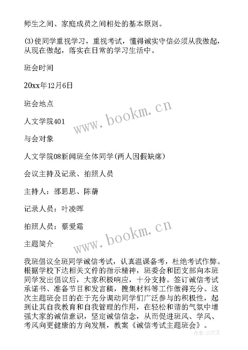 最新诚信考试班会总结(大全8篇)