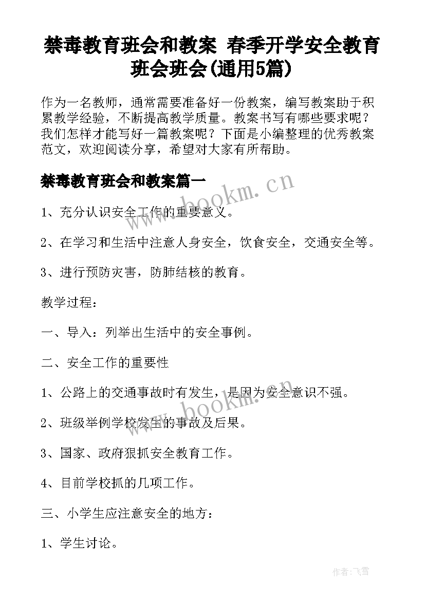 禁毒教育班会和教案 春季开学安全教育班会班会(通用5篇)