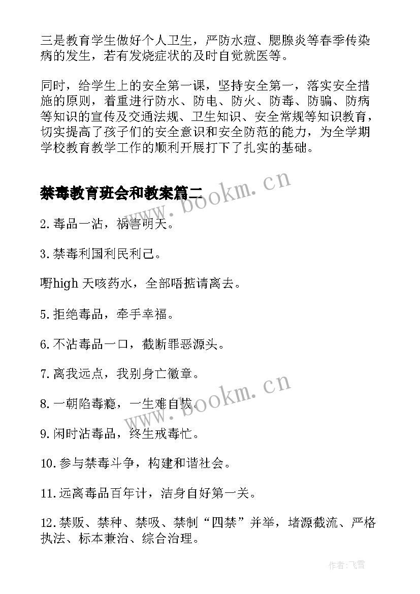 禁毒教育班会和教案 春季开学安全教育班会班会(通用5篇)