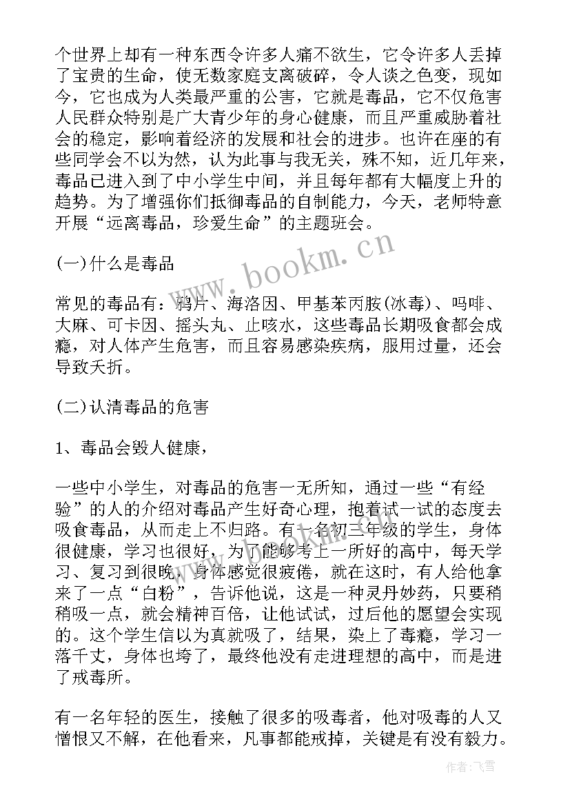 禁毒教育班会和教案 春季开学安全教育班会班会(通用5篇)