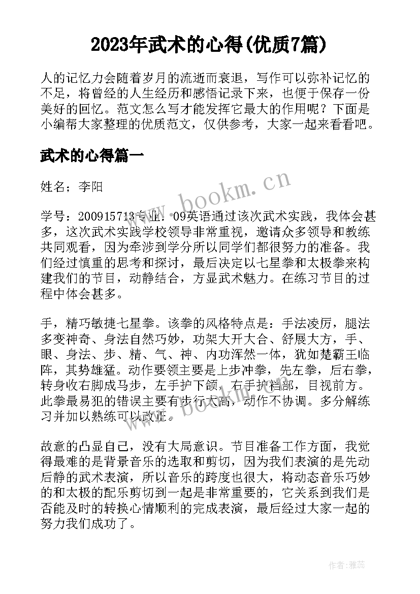 2023年武术的心得(优质7篇)