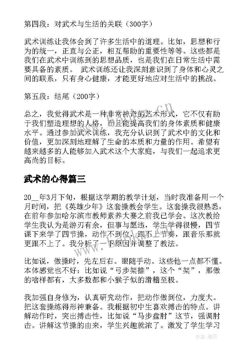 2023年武术的心得(优质7篇)