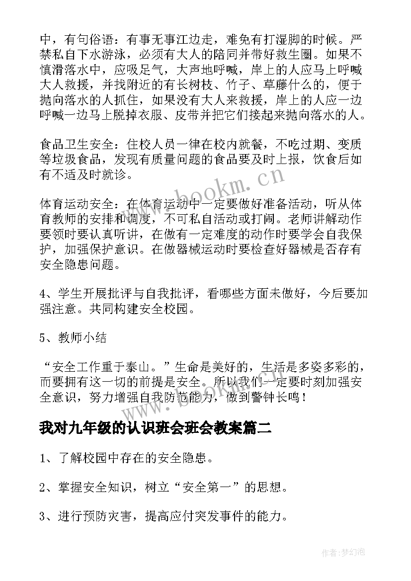 最新我对九年级的认识班会班会教案 九年级开学第一课班会方案(模板5篇)