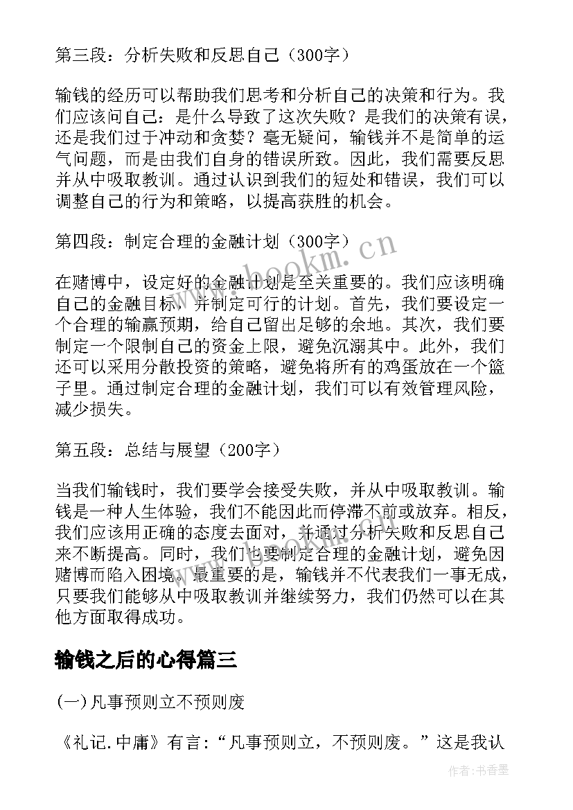 输钱之后的心得(大全8篇)