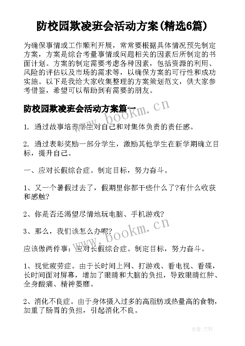 防校园欺凌班会活动方案(精选6篇)