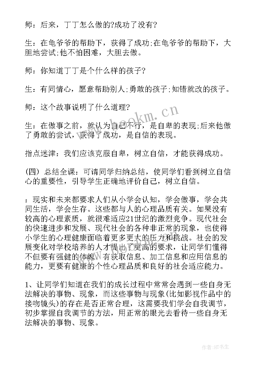 最新小学生培养心理健康班会教案 小学生心理健康班会教案(优秀5篇)