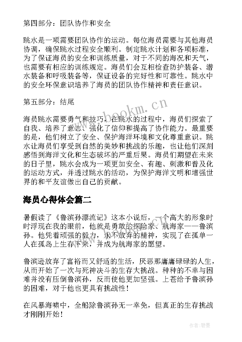 海员心得体会(优质8篇)