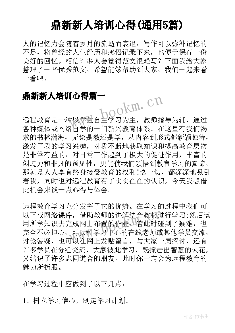 鼎新新人培训心得(通用5篇)