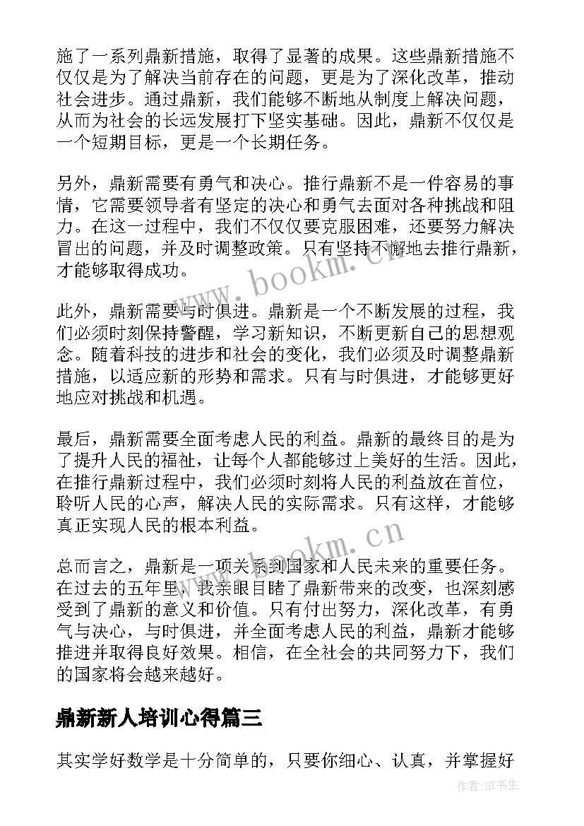 鼎新新人培训心得(通用5篇)