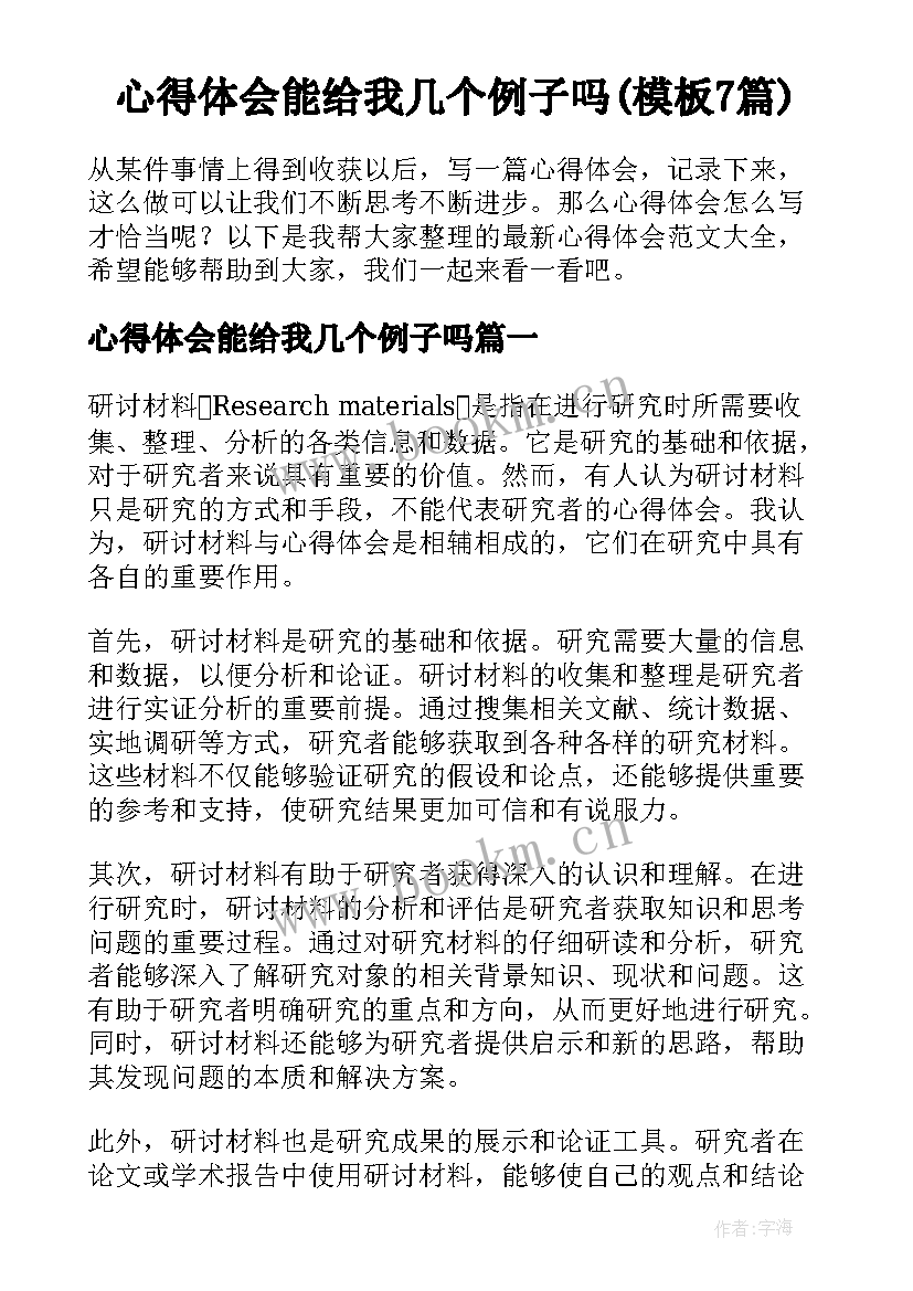 心得体会能给我几个例子吗(模板7篇)