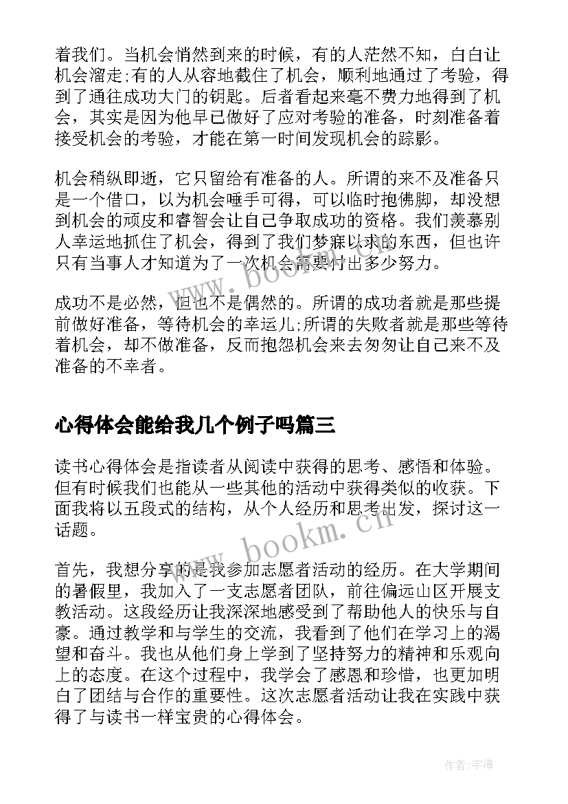 心得体会能给我几个例子吗(模板7篇)