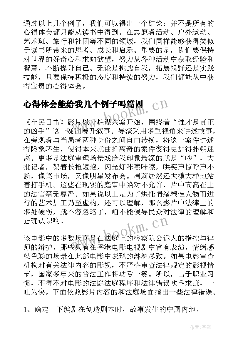 心得体会能给我几个例子吗(模板7篇)