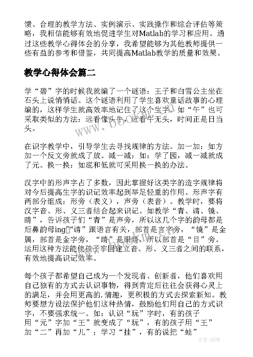 教学心得体会(大全9篇)