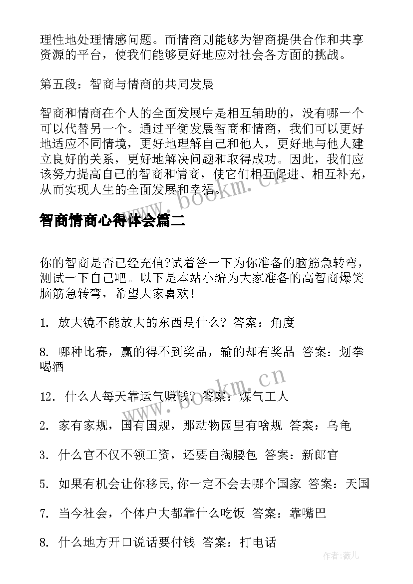 智商情商心得体会(大全6篇)